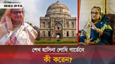 লোধি গার্ডেনে যা করছেন শেখ হাসিনা
